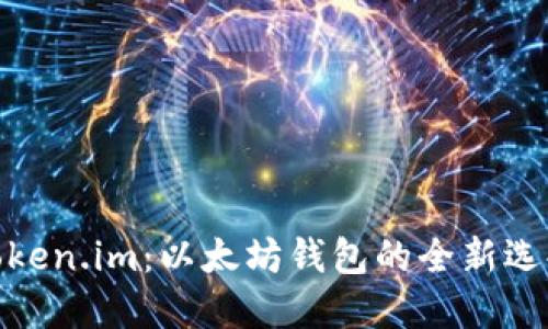 Token.im：以太坊钱包的全新选择