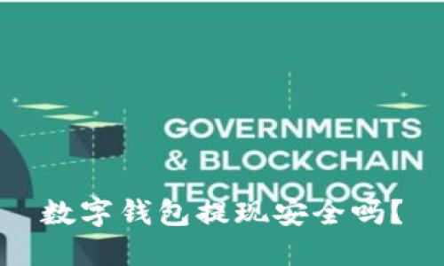 数字钱包提现安全吗？