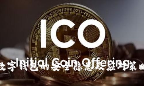 数字钱包的安全隐患及应对策略