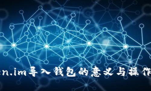 Token.im导入钱包的意义与操作指南
