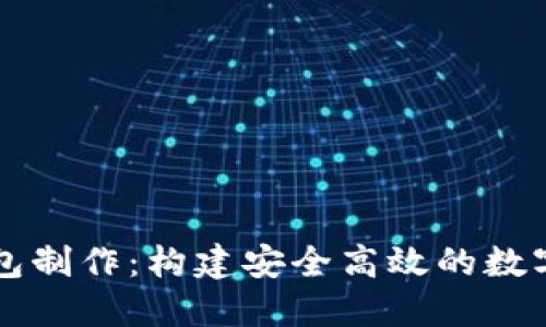 区块链量化钱包制作：构建安全高效的数字资产管理工具