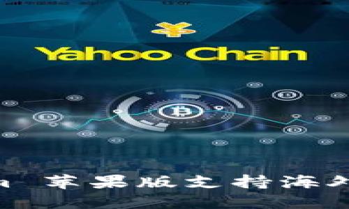 Token.im 苹果版支持海外使用吗？