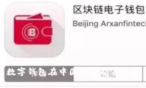 数字钱包在中国的崛起与发展