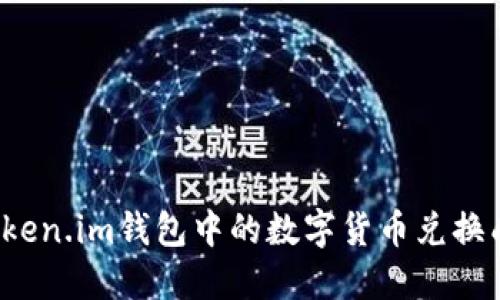 如何将Token.im钱包中的数字货币兑换成人民币？