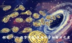 探索 TUR 数字钱包：未来的金融解决方案
