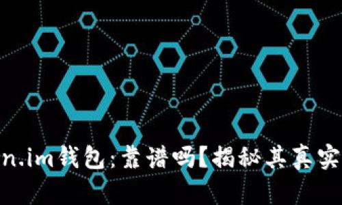 Token.im钱包：靠谱吗？揭秘其真实面貌