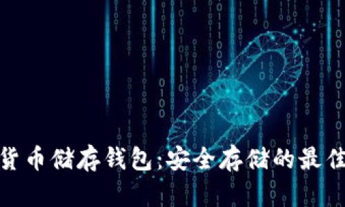 加密货币储存钱包：安全存储的最佳选择