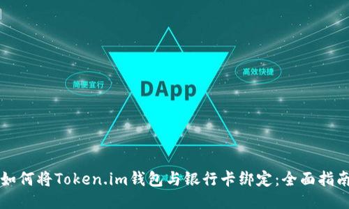 如何将Token.im钱包与银行卡绑定：全面指南