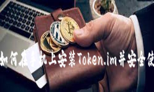 : 如何在手机上安装Token.im并安全使用