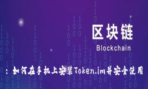 : 如何在手机上安装Token.im并安全使用