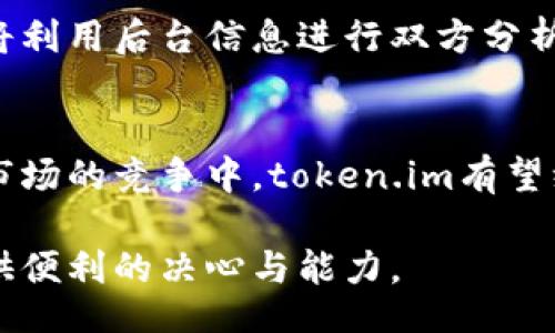 biasqiwei/biasqiwei
crypto钱包,宽带获取,token.im/guanjianci

引言
在当今的数字货币时代，钱包的使用变得无处不在。尤其是像token.im这样的钱包，它不仅为用户提供了方便的数字货币存储和交易功能，还在一定程度上简化了宽带的获取过程。本文将深入探讨如何通过token.im钱包获取宽带，同时分析其背后的技术逻辑、市场趋势和用户体验，从多个角度解读这一主题。

1. token.im钱包的基本概述
token.im是一种基于区块链技术的钱包，支持众多数字货币的存储和管理。其用户界面友好，功能齐全，不仅能够进行简单的货币交易，用户还可以通过钱包获取各种增值服务。这个钱包的设计初衷是为了解决传统数字货币交易中的复杂问题，同时保障用户的数据安全性。
此外，token.im钱包采用了去中心化的管理方式，确保用户的资产由其自主管理，降低了第三方介入造成的风险。这种设计使得token.im在众多钱包中脱颖而出，并受到了越来越多用户的青睐。

2. 宽带获取的概念
宽带获取是指用户通过某种方式获得互联网接入的服务。在数字货币的生态系统中，宽带的速率和稳定性对交易的及时性和安全性至关重要。用户需要稳定且快速的网络连接，以便在合适的时机做出投资决策或进行交易。
在传统的互联网环境下，用户通常需要通过银行或商业服务机构获取宽带服务，但token.im钱包为用户提供了另一种选择。通过各种合作伙伴关系，用户能够直接通过该钱包获取宽带服务，使得整个过程更加便捷。

3. token.im如何获取宽带服务
token.im用户在使用钱包的过程中，可以通过以下步骤获取宽带服务：
ol
listrong注册token.im账户：/strong用户需要下载token.im钱包应用并完成账户注册。/li
listrong链接互联网服务提供商：/strong在钱包的设置中，用户可以找到与宽带服务提供商的链接选项。/li
listrong选择服务与套餐：/strong用户可以根据自身的需求选择合适的宽带服务套餐。/li
listrong支付方式：/strong可以选择用数字货币支付，完成后即可享受宽带服务。/li
/ol
这一过程的简化程度，使得宽带获取不再是一个繁琐的过程，用户只需在手机上完成操作即可，大大提升了便利性。

4. token.im钱包的优势
在获取宽带服务方面，token.im钱包有诸多优势：
ul
listrong安全性：/strongtoken.im凭借双重身份验证等方式保障用户的账户安全，确保用户信息和资金的安全。/li
listrong流动性：/strong用户可以选择用多种数字货币进行支付，提高了资金的灵活性。/li
listrong便捷性：/strong通过钱包直接获取宽带服务，不需要额外的繁琐步骤，让用户的体验更加顺畅。/li
listrong用户支持：/strongtoken.im提供良好的用户支持，遇到问题时可以及时获得帮助。/li
/ul

5. 当前数字货币市场趋势下的token.im wallets
根据最近的市场分析，数字货币的用户数量正在迅速增长，钱包的需求也随之上升。token.im作为领先的数字货币钱包，正在积极响应这一趋势。
由于区块链技术的不断成熟，用户对安全、隐私和综合服务的要求越来越高。token.im钱包在这些需求上表现出色，通过不断的技术更新和用户反馈产品体验，确保可以满足不同用户的需求。

6. 用户体验分析
在实际使用中，用户普遍反馈token.im钱包的友好界面和丰富的功能使得他们的体验非常不错。同时，通过该钱包获取宽带服务的便捷性让用户赞不绝口。然而，也有部分用户反映希望能增加更多的宽带供应商选项，以进一步提升服务的多样性。

7. 常见问题解答
在使用token.im钱包获取宽带服务的过程中，用户可能会遇到一些问题。以下是五个常见问题及详细解答：

问题1: 如何确保token.im钱包的安全性？
token.im钱包内部采用了军工级别加密技术，并支持多种安全验证方式，包括指纹、面部识别等，用户可以选择自己的安全设置。此外，wallet还会定期进行安全性能测试，确保漏洞及早被发现和修补。建议用户定期更改密码，并注意余额和交易记录，以防范潜在风险。

问题2: 如果我忘记了token.im钱包的密码怎么办？
如果用户忘记了token.im钱包的密码，可以通过安全问题或指定的邮箱进行密码重置。为了防止意外情况，建议用户在设置时确保自己能够记住的密码，以及记录好恢复信息。同时，token.im也提供客户支持服务，用户可以联系技术支持获得更多帮助。

问题3: 如何选择合适的宽带套餐？
选择宽带套餐时，用户可以根据自身的使用需求进行选择。如果家庭成员较多，可能需要选择大带宽的套餐；如果使用频率低，则可以选择经济性套餐。在选择过程中，还需关注服务商的网络稳定性和客户评价。

问题4: token.im钱包是否支持多种加密货币的交易？
token.im钱包支持多种主要的加密货币交易，包括比特币、以太坊和ERC20及ERC721代币等。用户可以根据自己的资产配置进行交易，钱包的流动性提升了数字货币的使用便捷性，并为用户提供了更多的选择空间。

问题5: 如何处理token.im钱包内的交易纠纷？
在发生交易纠纷时，用户应第一时间收集交易记录和相关证据，并通过token.im钱包内的客户支持功能提交申诉。在申诉过程中，技术团队将利用后台信息进行双方分析，并根据平台规则做出有效的判断，维护用户的利益。

结论
token.im钱包通过简化宽带获取的方式，充分展现了区块链技术在生活中的应用潜力。凭借其安全性、便捷性和多样选择，未来在数字货币市场的竞争中，token.im有望继续保持领先地位。无论是投资者还是普通用户，token.im钱包都能为他们提供良好的用户体验，助力他们在数字时代享受更便利的生活。 

综上所述，token.im钱包不仅是数字货币保管的工具，更是用户日常生活中的重要助手，尤其在宽带获取等方面的能力，彰显了其为用户提供便利的决心与能力。