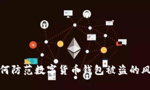 如何防范数字货币钱包被盗的风险