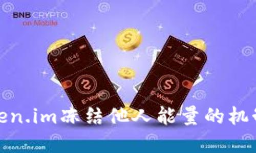 理解Token.im冻结他人能量的机制与影响