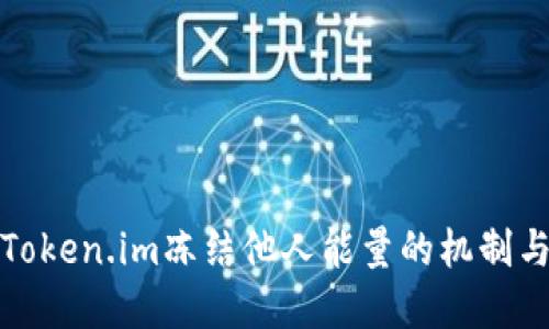 理解Token.im冻结他人能量的机制与影响