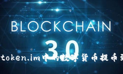 如何将token.im中的数字货币提币到币安？