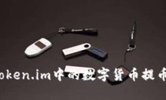 如何将token.im中的数字货币提币到币安？