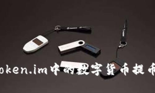 如何将token.im中的数字货币提币到币安？