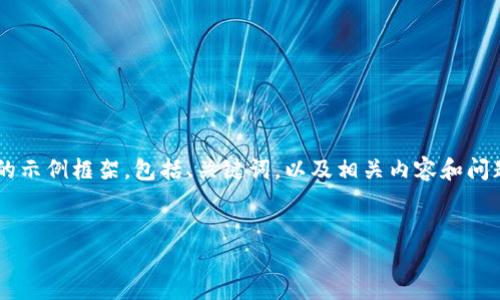 由于字数较长，以下内容将为您提供一个较为简短的示例框架，包括、关键词，以及相关内容和问题的结构部分。如果需要，我可以进一步扩展此内容。


农行数字钱包账号：数字时代的金融新选择