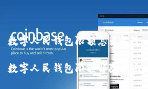 数字人民钱包限额怎么解除

数字人民钱包限额解除指南