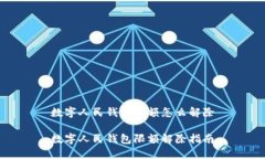 数字人民钱包限额怎么解除数字人民钱包限额解