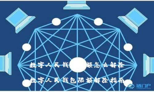 数字人民钱包限额怎么解除

数字人民钱包限额解除指南