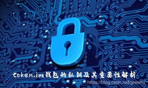 token.im钱包的私钥及其重要性解析