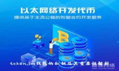 token.im钱包的私钥及其重要性解析