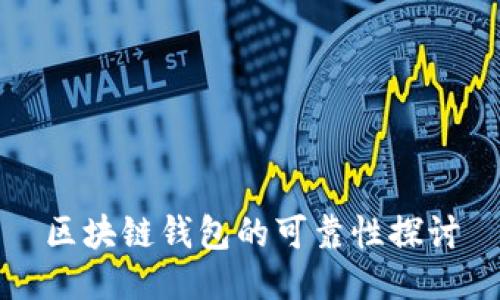 区块链钱包的可靠性探讨