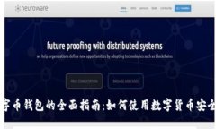 : 数字币钱包的全面指南：如何使用数字货币安全