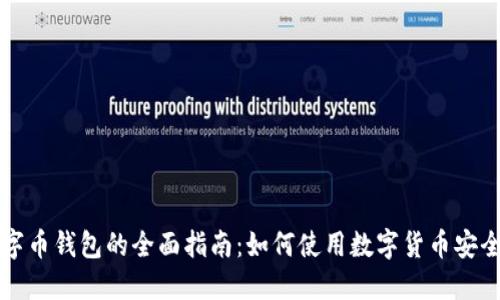 : 数字币钱包的全面指南:如何使用数字货币安全交易