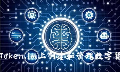 如何在Token.im上创建和管理数字货币钱包