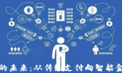 数字钱包的未来：从传统支付向智能金融的转型