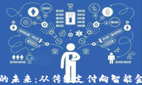 
数字钱包的未来：从传统支付向智能金融的转型