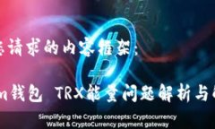 以下是您请求的内容框架：Token.im钱包 TRX能量问