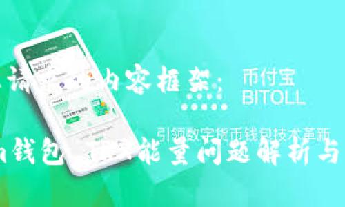 以下是您请求的内容框架：

Token.im钱包 TRX能量问题解析与解决方案