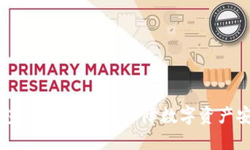 区块链硬件钱包的加密芯片：保障数字资产安全的核心技术