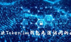  解决Token.im钱包无法访问的问题