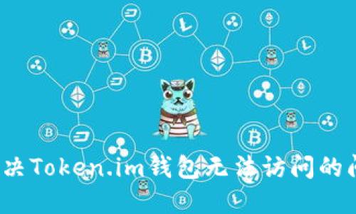  解决Token.im钱包无法访问的问题