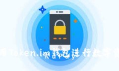 优质如何使用Token.im钱包进行数字资产管理