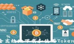 如何安全高效地下载和使用Token.im钱包