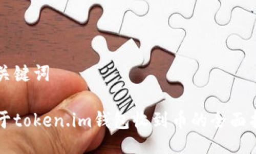 与关键词

关于token.im钱包收到币的全面指南