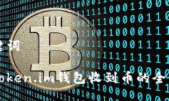 与关键词关于token.im钱包收到币的全面指南