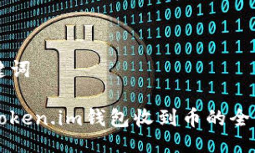 与关键词

关于token.im钱包收到币的全面指南