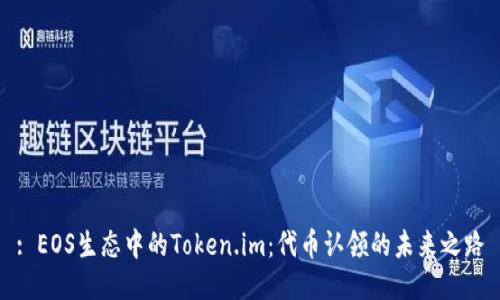 : EOS生态中的Token.im：代币认领的未来之路