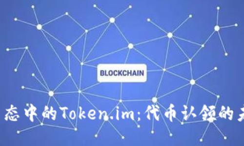 : EOS生态中的Token.im：代币认领的未来之路