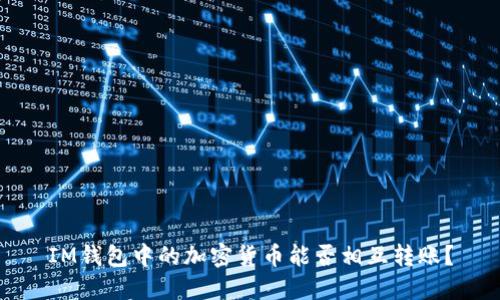 IM钱包中的加密货币能否相互转账？