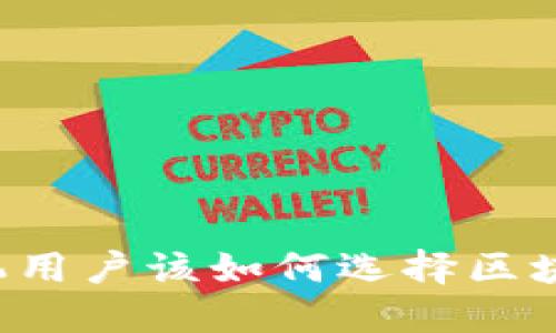 苹果手机用户该如何选择区块链钱包？