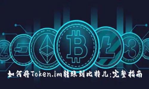 如何将Token.im转账到比特儿：完整指南