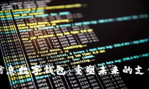 汉德信息数字钱包：重塑未来的支付方式