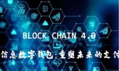 汉德信息数字钱包：重塑未来的支付方式